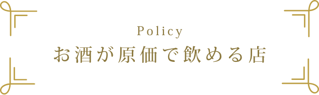 ポリシー:お酒が原価で飲める店