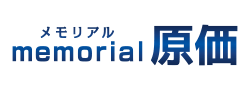 メモリアル原価