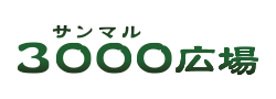 3000（サンマル）広場
