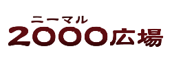 2000（ニーマル）広場