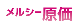 メルシー原価